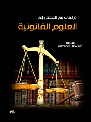 cover image of دراسات في المدخل إلى العلوم القانونية